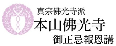真宗佛光寺派 本山佛光寺 御正忌報恩講法要サイト